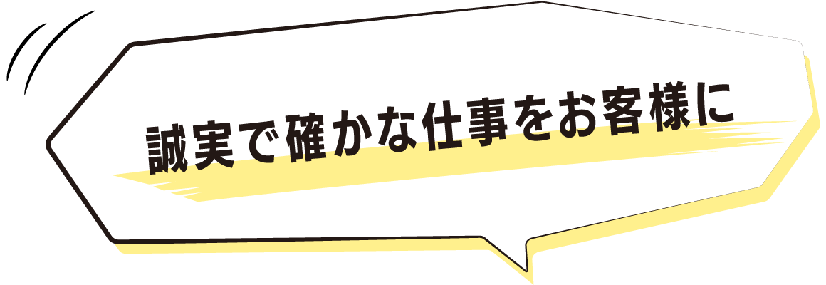 誠実で確かな仕事をお客様に